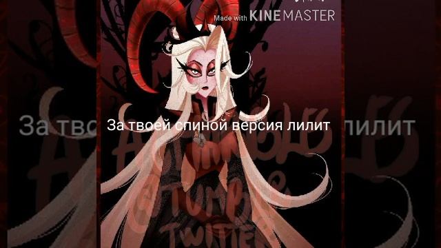 За твоей спиной спиной лилит версия смотреть онлайн