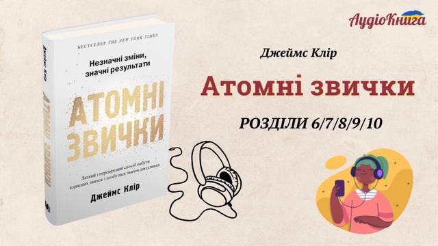 #5 Атомні звички Джеймс Клір/ Розділ 6-10 / Аудіокнига українською смотреть онлайн