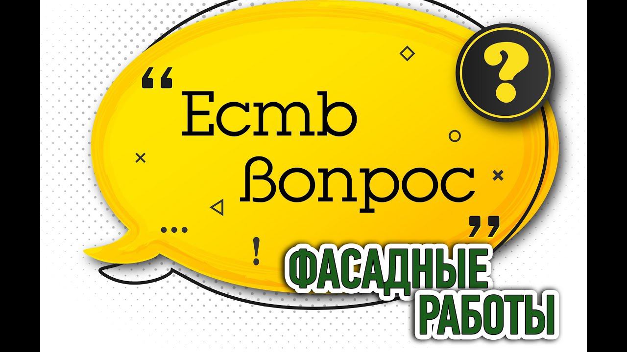 Отвечаем на вопросы по фасадным работам Часть 1 смотреть онлайн