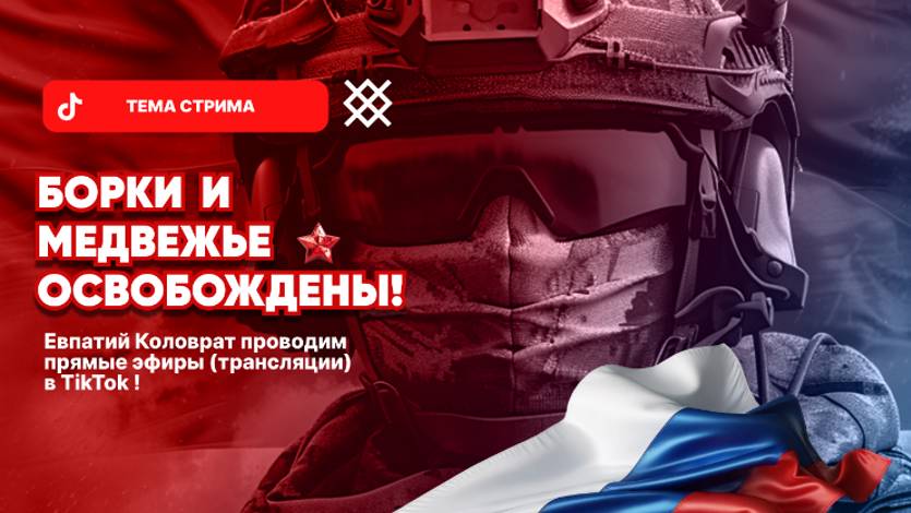 ЕВПАТИЙ КОЛОВРАТ Live Stream БОРКИ МЕДВЕЖЬЕ ОСВОБОЖДЕНЫ ! смотреть онлайн