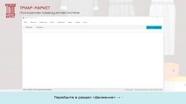 Учётная программа для маркированной продукции "ТриАР Маркет" смотреть онлайн