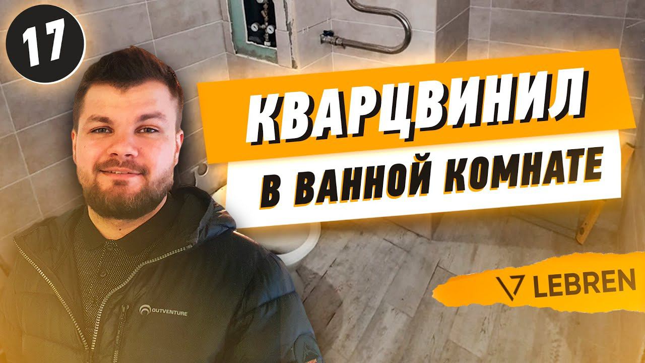 Кварцвинил в ванной комнате смотреть онлайн