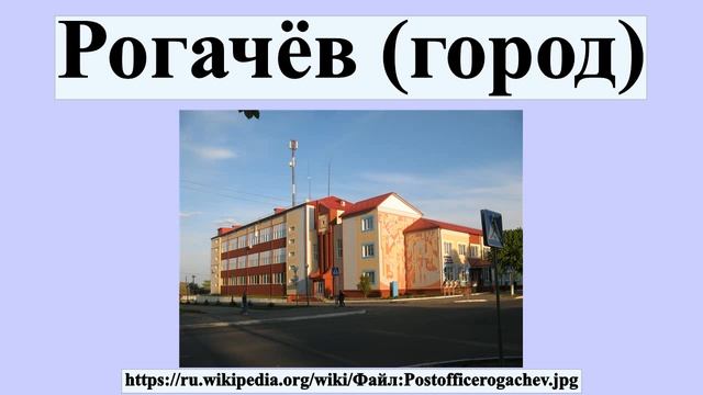 Рогачёв (город) смотреть онлайн