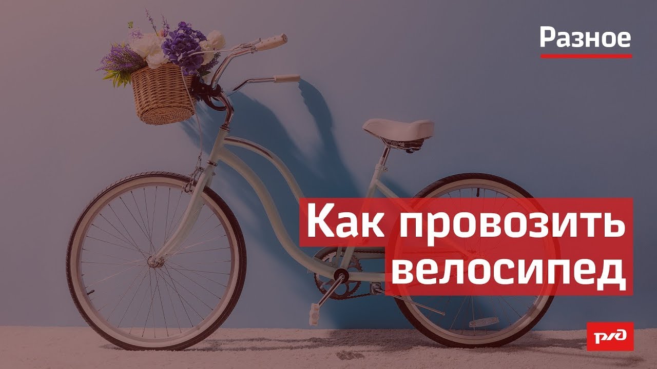 Как провозить велосипед смотреть онлайн