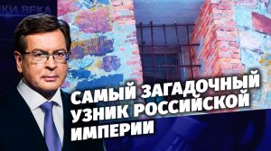 Д/с «Загадки века с Сергеем Медведевым». Самый загадочный узник Российской империи.