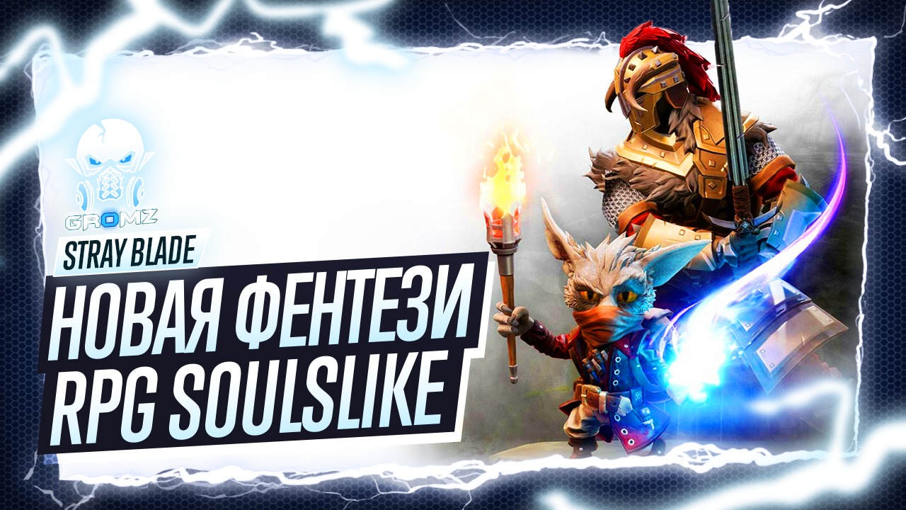 Stray Blade ? НОВАЯ RPG SOULSLIKE ПРОХОЖДЕНИЕ - СТРИМ - ЗАРУБА смотреть онлайн