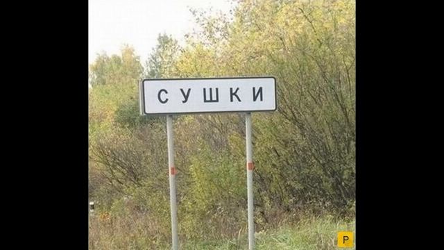 СМЕШНЫЕ НАЗВАНИЯ ПОСЕЛКОВ. смотреть онлайн