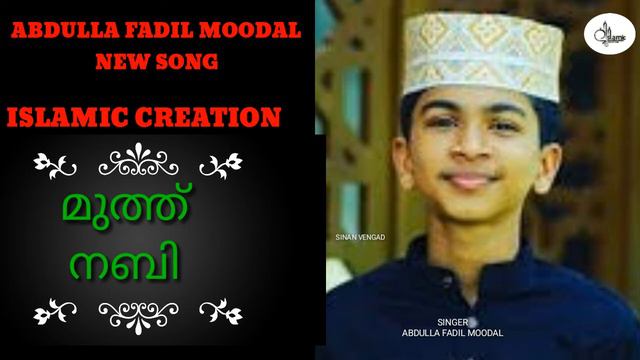 ABDULLA FADIL MOODAL NEW SONG[ മുത്ത് നബി] [ ISLAMIC CREATION] смотреть онлайн
