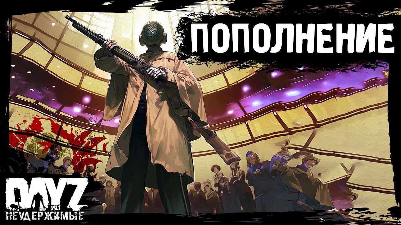 ПОПОЛНЕНИЕ: DayZ НЕУДЕРЖИМЫЕ - Аномальск (10 серия, весна 2024, патч 1.24) смотреть онлайн