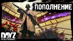 ПОПОЛНЕНИЕ: DayZ НЕУДЕРЖИМЫЕ - Аномальск (10 серия, весна 2024, патч 1.24)