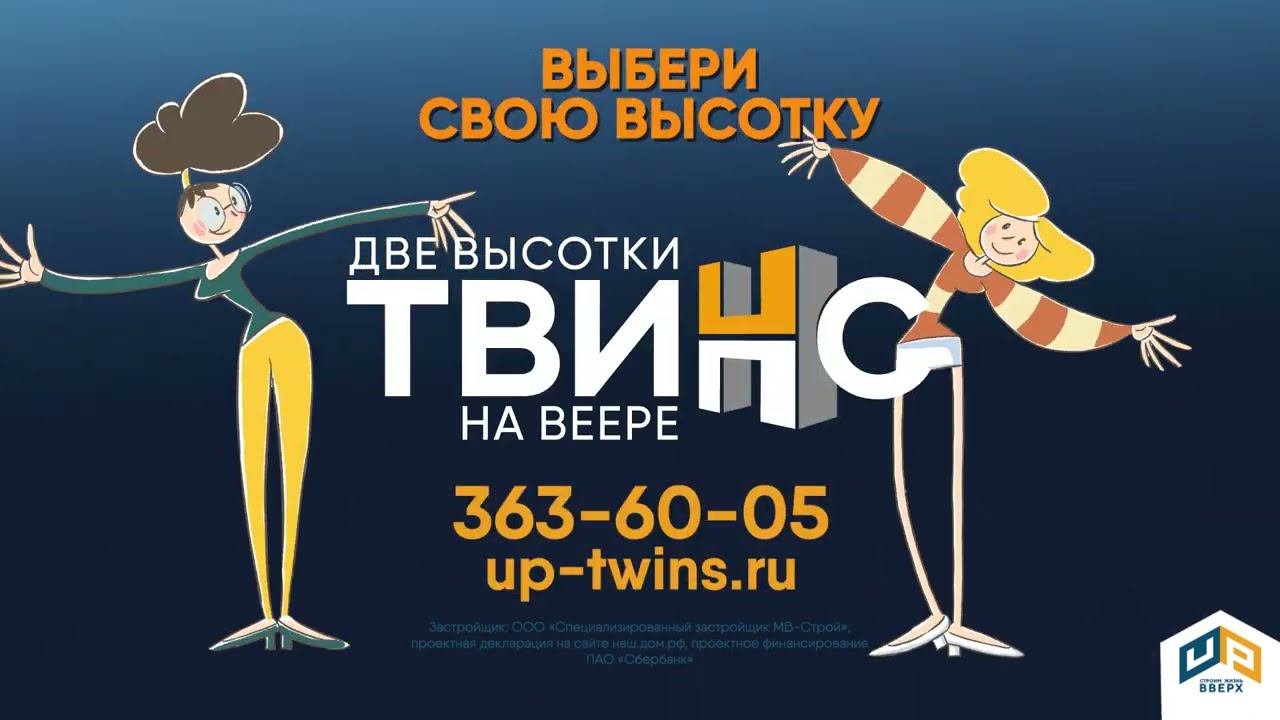 окончательная версия ТВИНС с логотипом застройщика UP.
