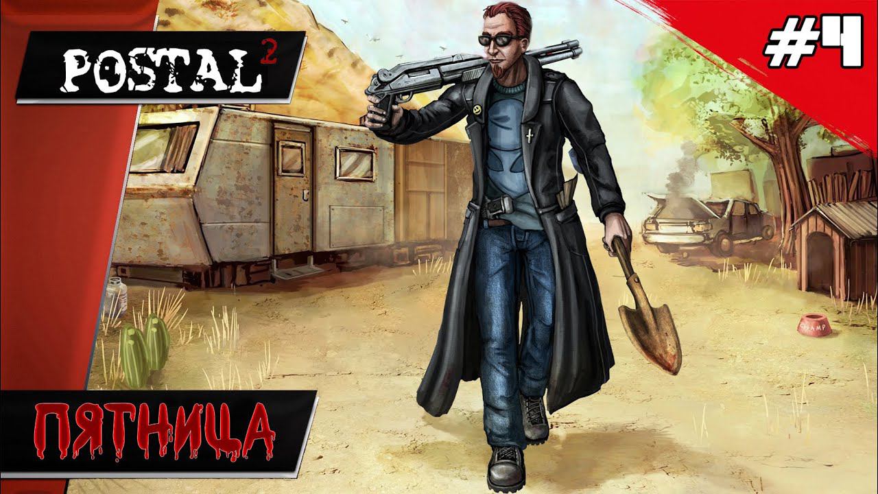POSTAL 2 // Финал - Прохождение ▶ #4 смотреть онлайн