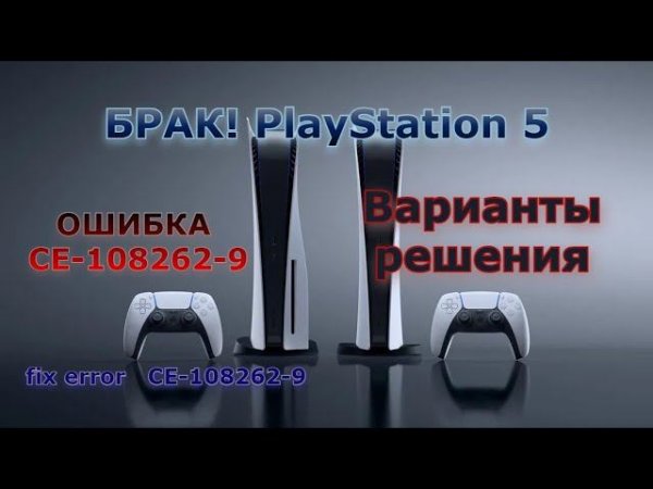 Ошибка CE-108262-9 PS5 - Решение! Брак Sony Playstation 5! Зависание PS5 - варианты решения.