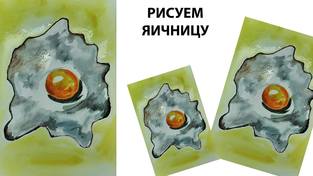 Нарисуем яичницу. Рисуем с детьми. Картина для начинающих. смотреть онлайн