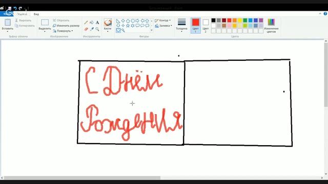 Как сделать открытку в paint часть 1 смотреть онлайн