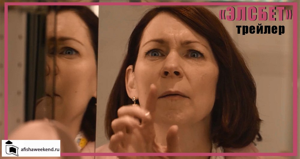 Элсбет | Трейлер смотреть онлайн