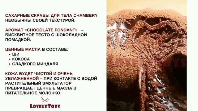 Натуральный сахарный скраб для тела Шамбери Chocolate Fondant