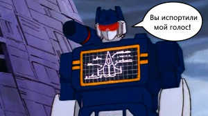 Фикс голоса Саундвейва