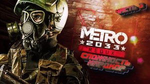 METRO 2033 REDUX | СЛОЖНОСТЬ ХАРДКОР Полное Прохождение МЕТРО 2033 РЕДУКС на Русском №3