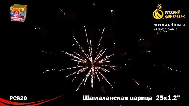 РС820 Шамаханская царица 1,2"х25 смотреть онлайн