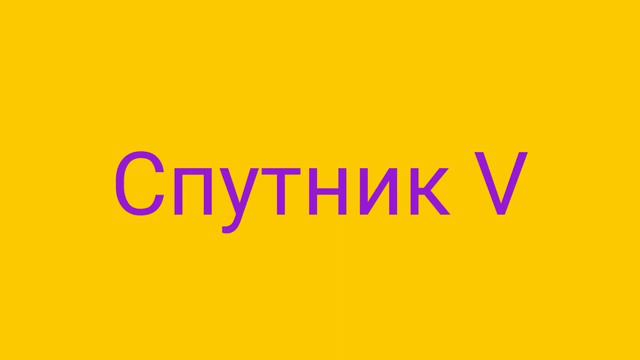 Спутник V -... смотреть онлайн