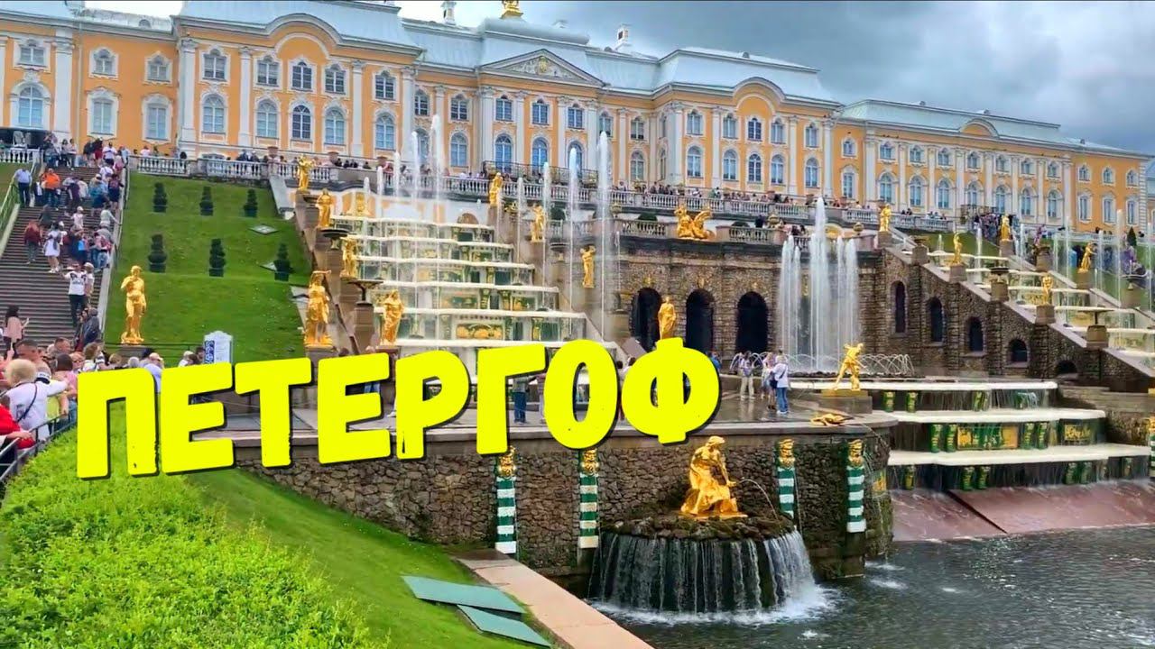 Петергоф. Добираемся на ласточке. Посетили гроты. смотреть онлайн