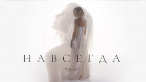Полина Гагарина - Навсегда (Премьера клипа, 2022)