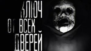[WorldBegemotKot] Ключ от всех дверей. СТРАШНЫЕ ИСТОРИИ НА НОЧЬ