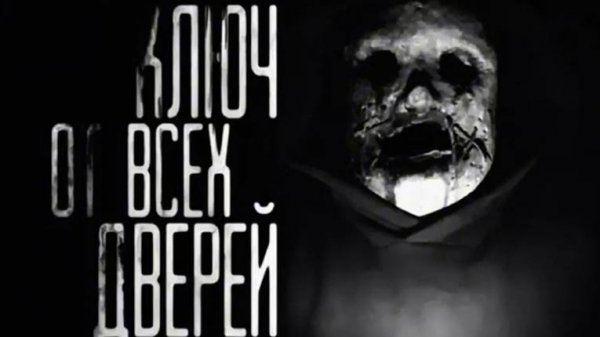 [WorldBegemotKot] Ключ от всех дверей. СТРАШНЫЕ ИСТОРИИ НА НОЧЬ