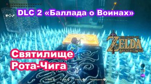 Святилище Рота-Чига. DLC 2 «Баллада о Воинах» - Плато. The Legend of Zelda: Breath of the Wild.