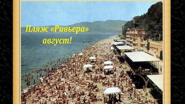 Сочи ретро! 70-80, сочи каким он был по открыткам!?ЛАЗАРЕВСКОЕ СЕГОДНЯ?СОЧИ.