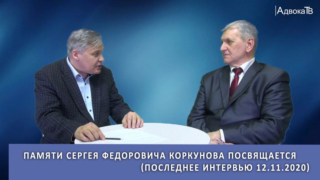 Памяти Сергея Федоровича Коркунова посвящается (последнее интервью) смотреть онлайн