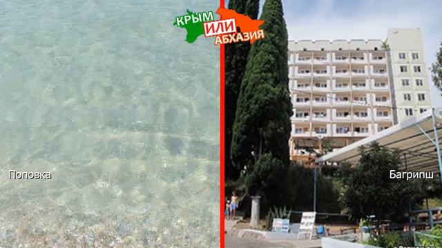 Поповка и Багрипш | Сравниваем природу 💼 Крым VS Абхазия - сравнение? смотреть онлайн