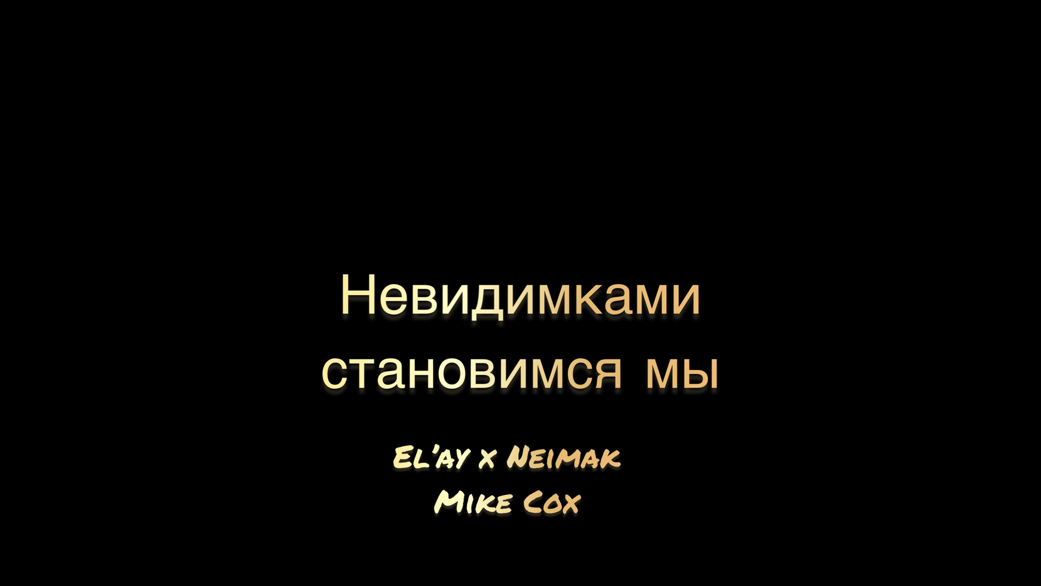 Еl'ay & Neimak (Mike Cox) - Невидимками