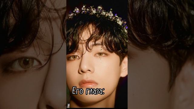 его глаза необычные, его глаза самые прекрасные🤍#btsarmy#iloveyou#врек#тэтэ#v смотреть онлайн