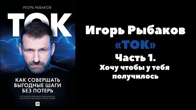 Игорь Рыбаков - "ТОК" / Часть 1 / Хочу чтобы у тебя получилось смотреть онлайн