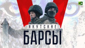 Якутские барсы