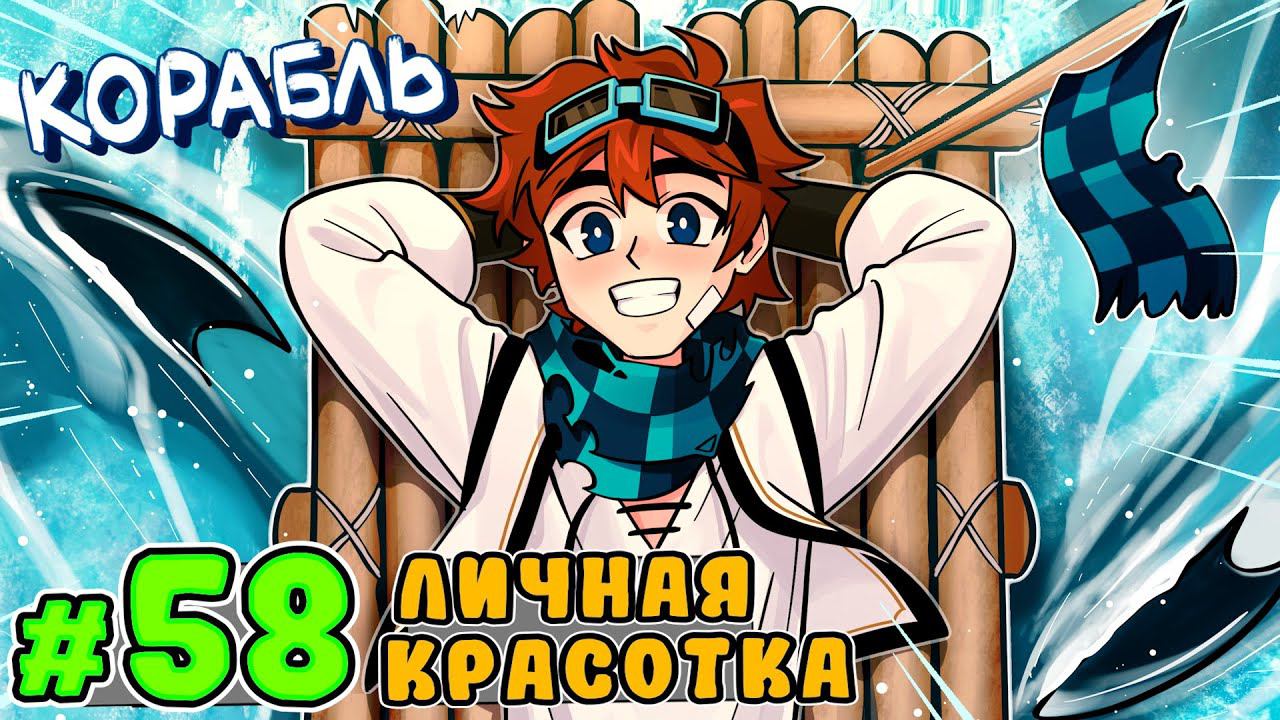 Lp. Тринадцать Огней #58 ДОРОГОЙ КОРАБЛЬ • Майнкрафт смотреть онлайн