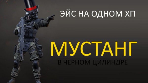 Мустанг - в черном цилиндре | Калибр