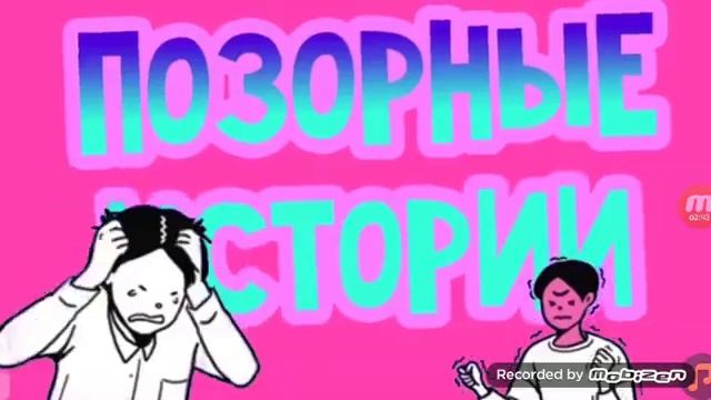 Опозорилась перед парнем/Неловкие ситуации смотреть онлайн