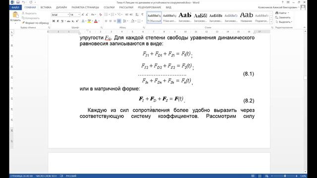 Механика конструкций. Тема 4. Динамика сооружений смотреть онлайн