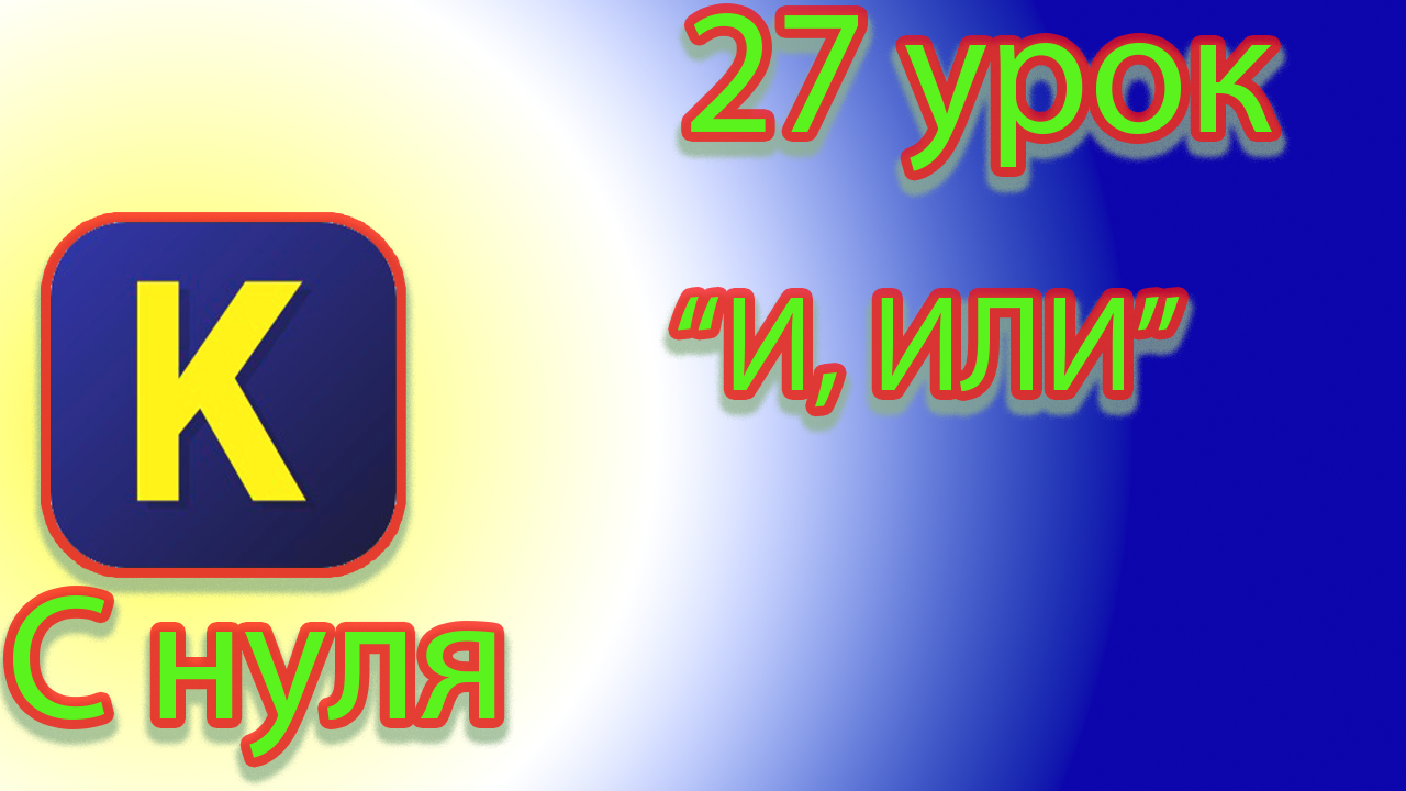 Как сделать несколько условий в кумире смотреть онлайн