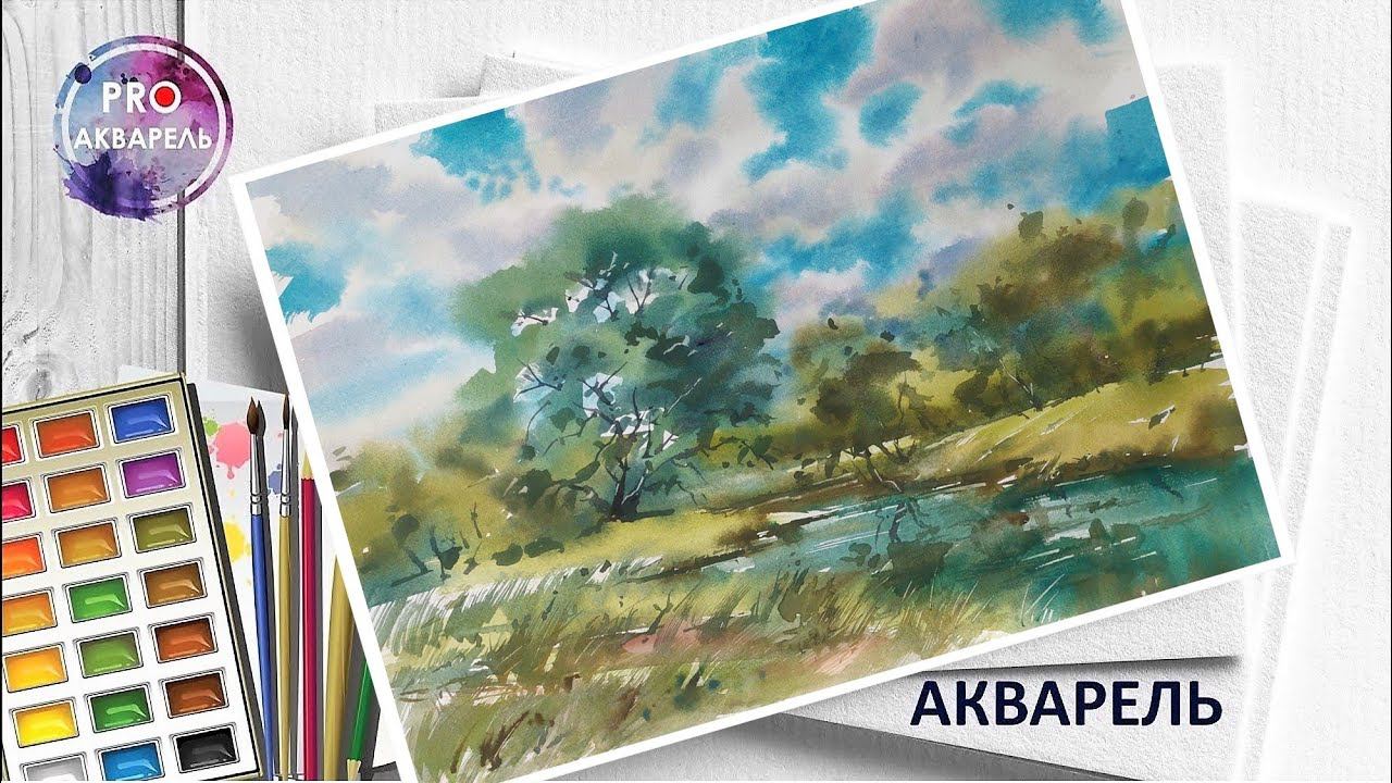 Август, ивы, рисуем акварелью смотреть онлайн