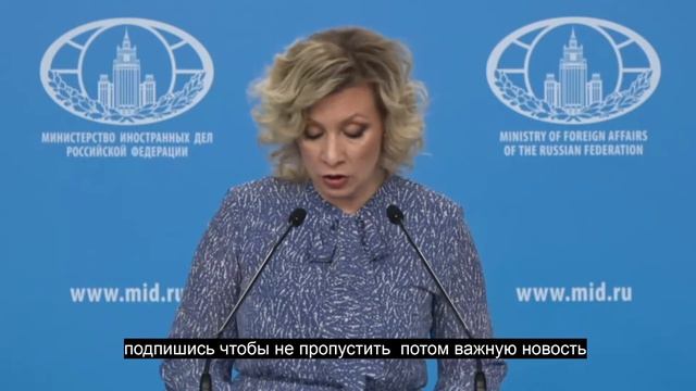 Брифинг М.В.Захаровой -прямо сейчас смотреть онлайн