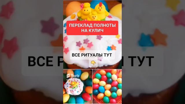 ПЕРЕКЛАД ПОЛНОТЫ НА КУЛИЧ #онлайн #ритуал #светланаведа #кухня #рецепт #пасха#shorts