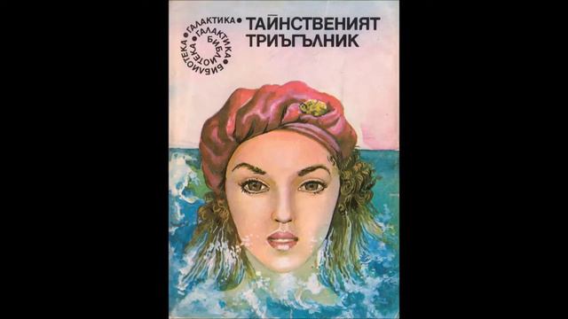 Тайнственият триъгълник - част 1/3 (Аудио книга) Сборник научнофантастични разкази за морето смотреть онлайн
