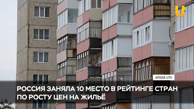 Россия заняла десятое место в рейтинге стран по росту цен на жилье в прошлом году смотреть онлайн