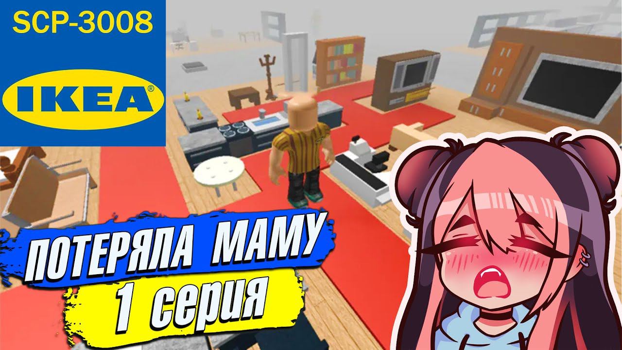 ПОТЕРЯЛА МАМУ в ИКЕА 3008 СЦП РОБЛОКС 1 серия смотреть онлайн