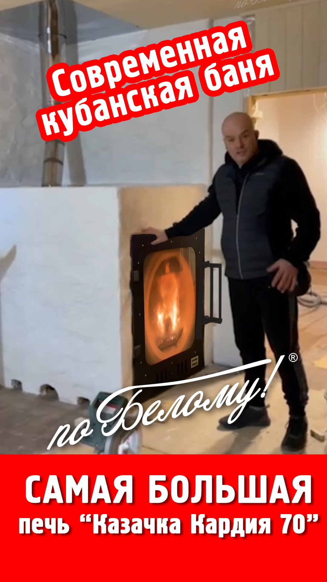 Самая большая печь "Казачка Кардия 70" в современной кубанской бане смотреть онлайн