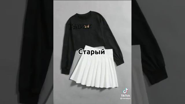 какой ты знаешь тренд новый или старый
